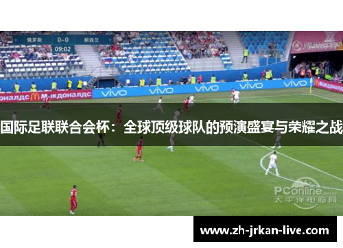 国际足联联合会杯：全球顶级球队的预演盛宴与荣耀之战