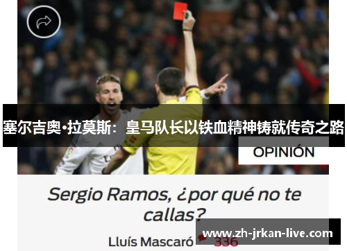 塞尔吉奥·拉莫斯：皇马队长以铁血精神铸就传奇之路
