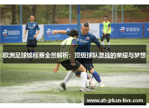 欧洲足球锦标赛全景解析：顶级球队激战的荣耀与梦想