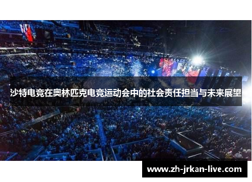 沙特电竞在奥林匹克电竞运动会中的社会责任担当与未来展望