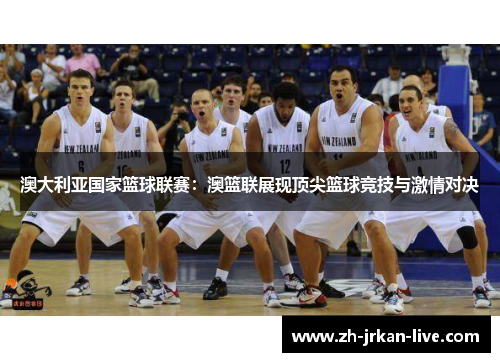 澳大利亚国家篮球联赛：澳篮联展现顶尖篮球竞技与激情对决
