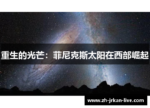 重生的光芒：菲尼克斯太阳在西部崛起