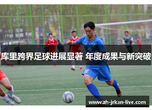 库里跨界足球进展显著 年度成果与新突破
